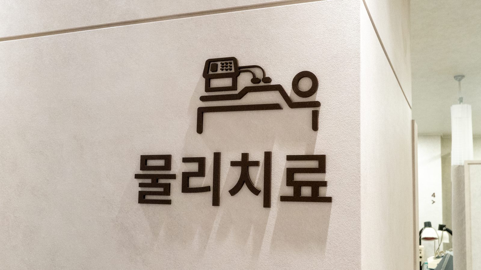 도화신경외과 물리치료실 안내